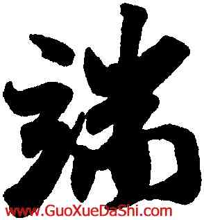 端,米芾,書法字典